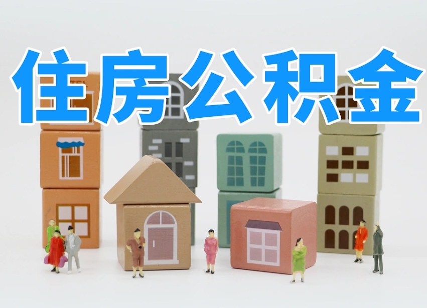 樟树如何取用公积金（如何取公积金的钱流程）