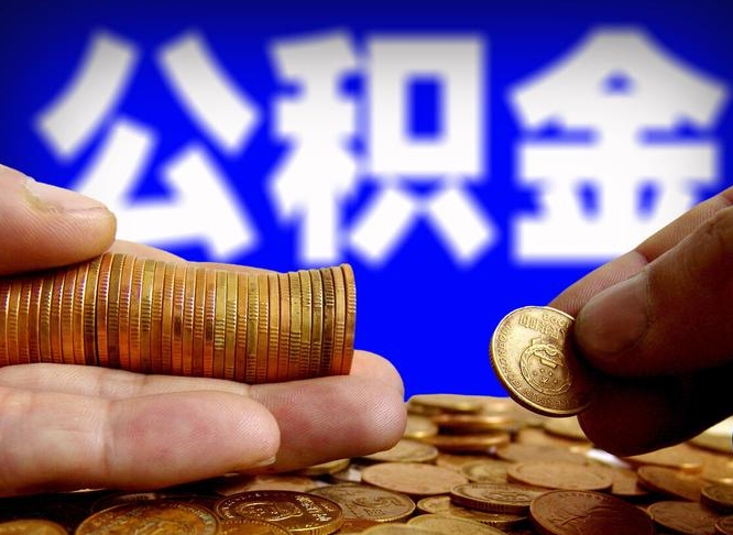 樟树为啥公积金黄牛可以取出来呢（缺钱怎么把公积金提取出来）